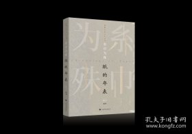 作者签名 糸巾为殊：纸的年表 签名版（全新正版）软精装封面图书1册+ 作者签名 上海书画出版社