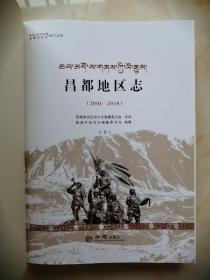 西藏自治区志地方志系列----昌都市----《昌都地区志2001-2010》------库存全品共2册-------二轮•---虒人荣誉珍藏