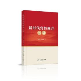 新时代党修养七讲 党史党建读物 张荣臣,蒋成会 新华正版