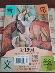 青岛文学1994.3（一篇《红尘小店》！）