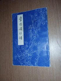 李德硕诗词