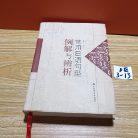 常用日语句型例解与辨析