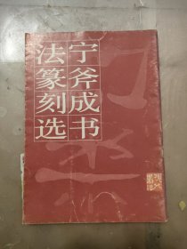 宁斧成书法篆刻选