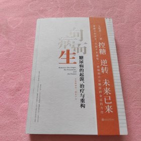 向病而生:糖尿病的起源、治疗与重构【未拆封】