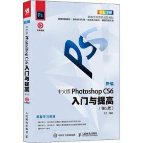 新编中文版PhotoshopCS6入门与提高（第2版）