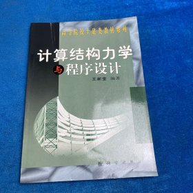 計(jì)算結(jié)構(gòu)力學(xué)與程序設(shè)計(jì)（版權(quán)頁(yè)破損）
