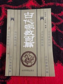 古代家教百篇