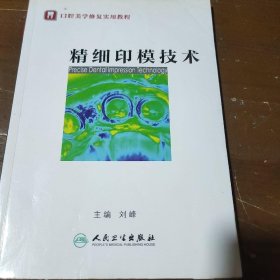 精细印模技术 刘峰  编 9787117180665 人民卫生出版社