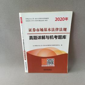 证券市场基本法律法规真题详解与机考题库（2020证券）