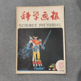 科学画报1985 5