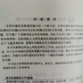 数据挖掘中的新方法：支持向量机