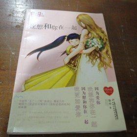 儿童文学金牌作家书系：我想和你在一起徐玲  著中国少年儿童出版社