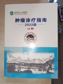 肿瘤诊疗指南2022版 上册