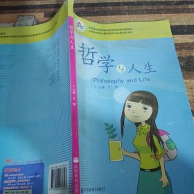 哲学与人生