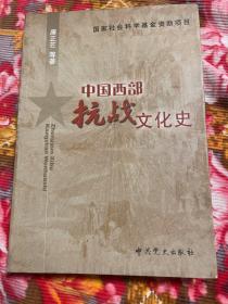 中国西部抗战文化史—抗日战争时期中华文化西迁及发展历史资料