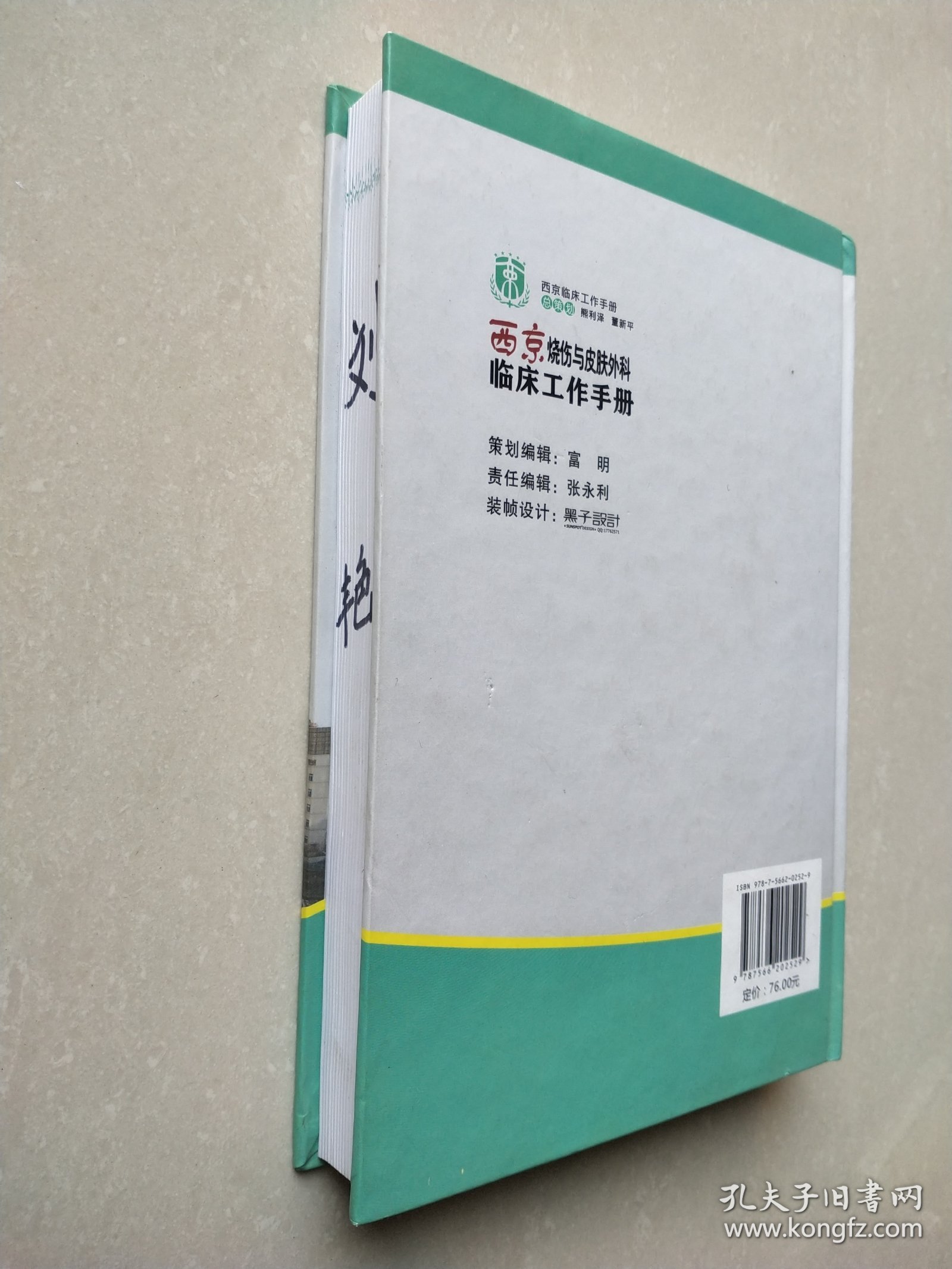 西京临床工作手册：西京烧伤与皮肤外科临床工作手册