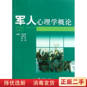 军人心理学概论 邓光辉 等 著 第二军医大学出版社9787548102441