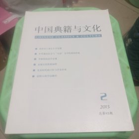 中国典籍与文化2015年2期