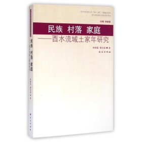 民族村落家庭--酉水流域土家年研究/中央民族大学民俗学书系