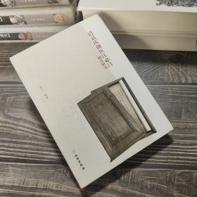 清嘉庆御医汪必昌初步研究（作者钤印本一版一印）