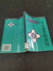 中外合資經(jīng)營(yíng)企業(yè)管理教程