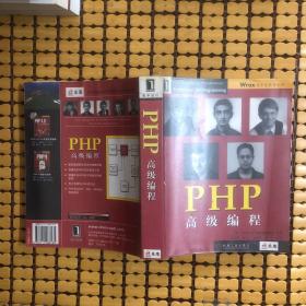 PHP高级编程