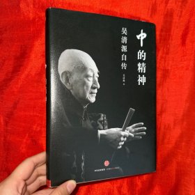 中的精神：吴清源自传【精装】