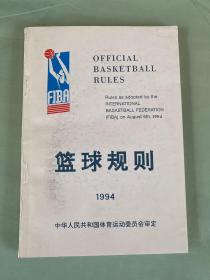 篮球规则:1994-1998