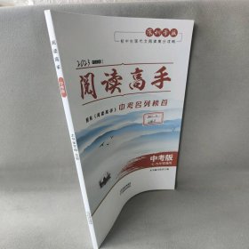 【正版二手】阅读高手. 中考版 2023深圳专版