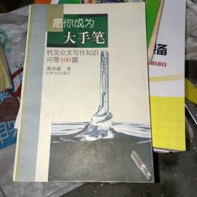 愿你成为大手笔：机关报公文写作知识问答100题