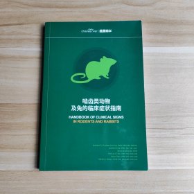 (维通利华) 啮齿类动物及兔的临床症状指南