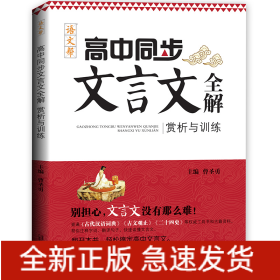 高中同步文言文全解赏析与训练高一高二高三必修选择性必修高中通用文言文鉴赏文言文解析高考语文阅读