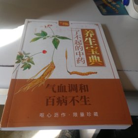 了不起的中药养生宝典