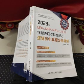 2023年MBA、MPA、MPAcc、MEM管理类联考综合能力逻辑历年真题分类精解