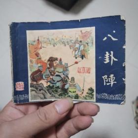 连环画~八卦阵