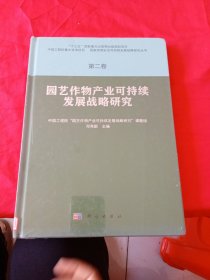 园艺作物产业可持续发展战略研究 第二卷