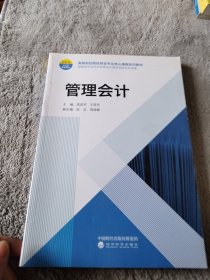 管理会计/高等财经院校财会专业核心课程系列教材