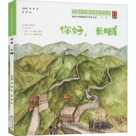 你好,长城【正版新书】