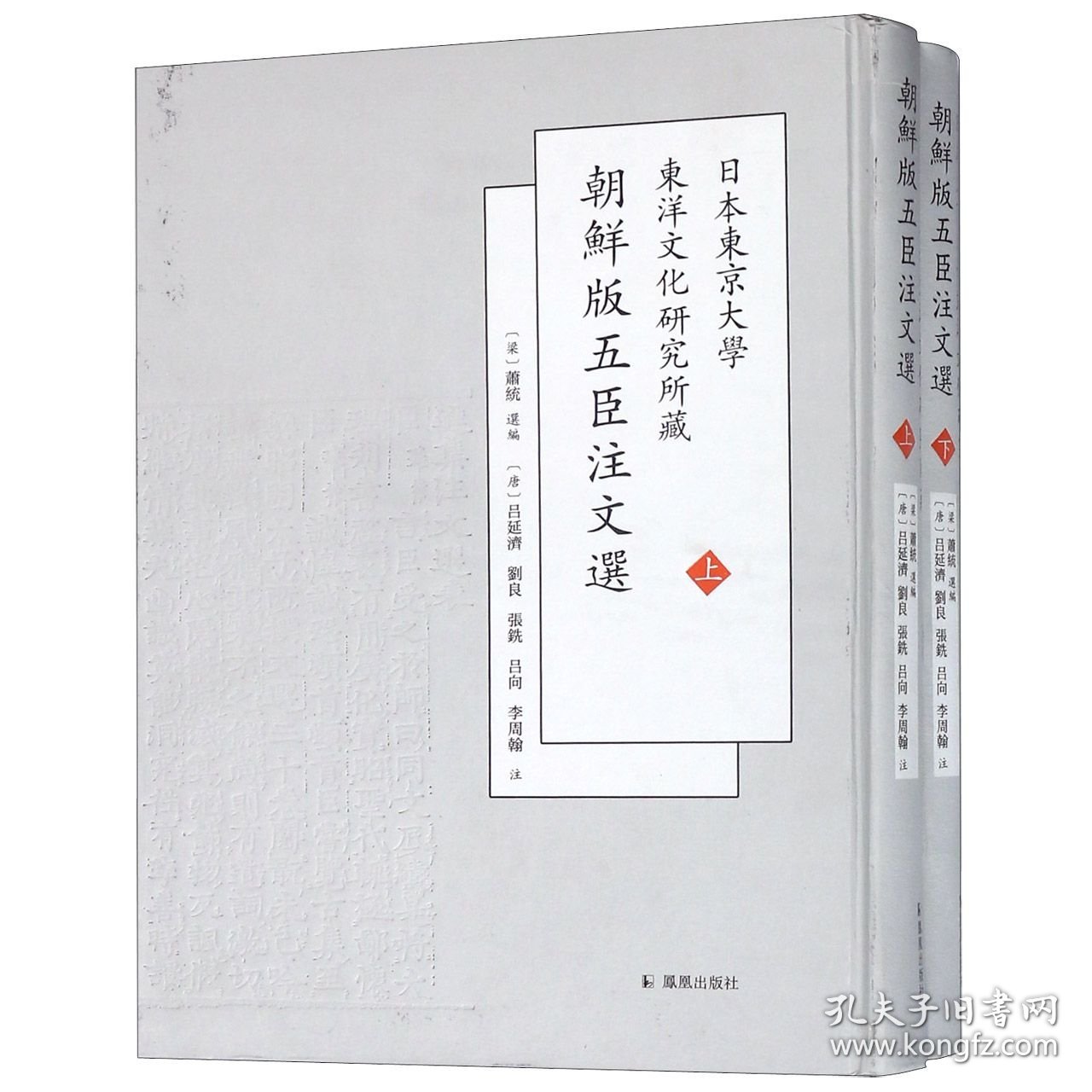 【全新正版】日本东京大学东洋文化研究所藏朝鲜版五臣注文选(上下)(精)