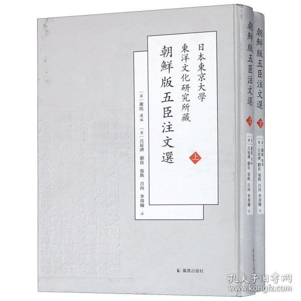 【全新正版】日本东京大学东洋文化研究所藏朝鲜版五臣注文选(上下)(精)