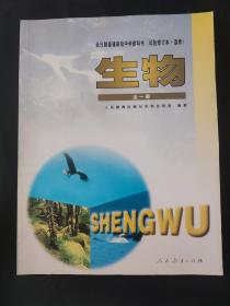 全日制普通高级中学教科书 试验修订本选修 生物全一册 内页干净无笔迹 高中生物教材