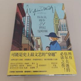 伍尔夫漫步21世纪曼哈顿（全新未开封）
