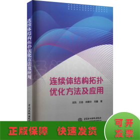 连续体结构拓扑优化方法及应用