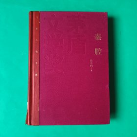 茅盾文学奖获奖作品全集：秦腔