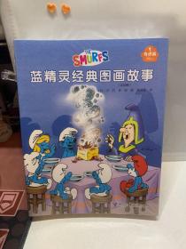 蓝精灵经典图画故事（奇遇篇）全十册