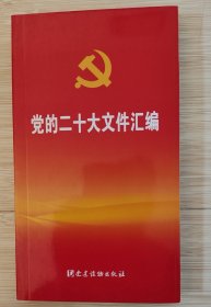 党的二十大文件汇编（口袋本）