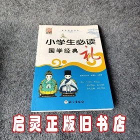 小学生必读国学经典