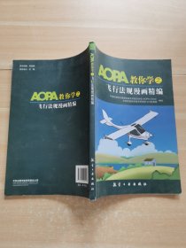 AOPA教你学之飞行法规漫画精编