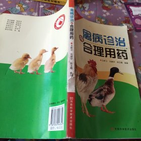 禽病诊治与合理用药