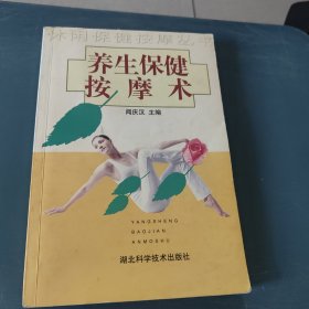 养生保健按摩术